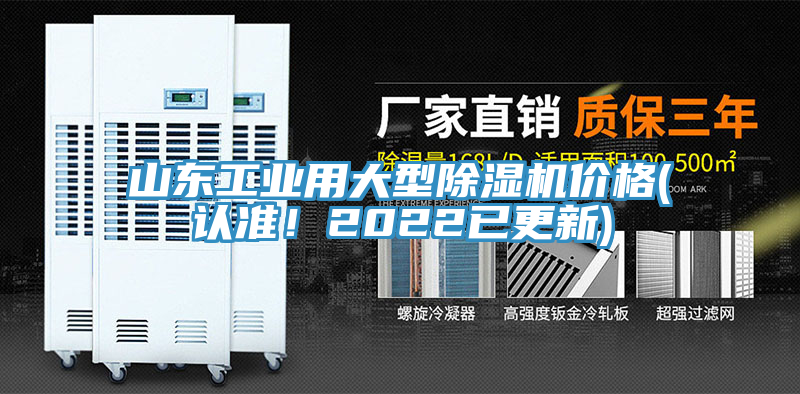 山東工業(yè)用大型除濕機(jī)價(jià)格(認(rèn)準(zhǔn)！2022已更新)