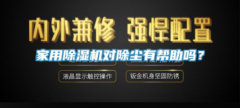 家用除濕機對除塵有幫助嗎？