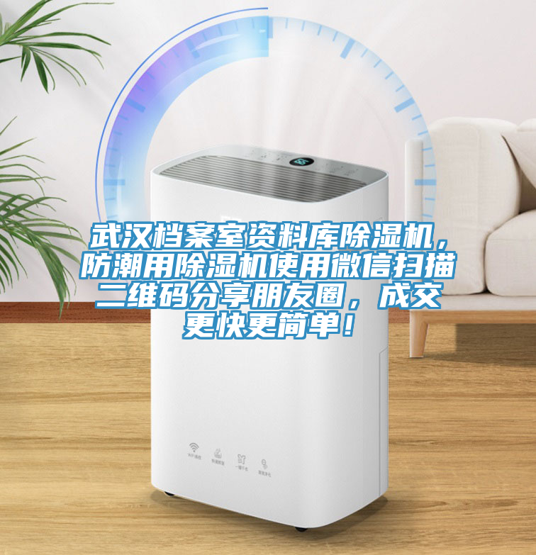 武漢檔案室資料庫(kù)除濕機(jī)，防潮用除濕機(jī)使用微信掃描二維碼分享朋友圈，成交更快更簡(jiǎn)單！