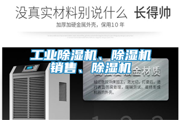 工業(yè)除濕機、除濕機銷售、除濕機
