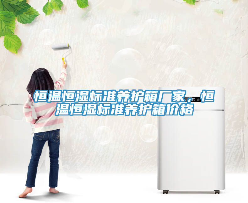 恒溫恒濕標(biāo)準(zhǔn)養(yǎng)護(hù)箱廠家，恒溫恒濕標(biāo)準(zhǔn)養(yǎng)護(hù)箱價格