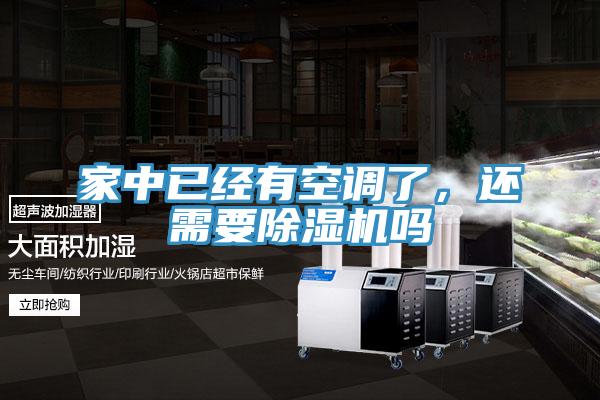 家中已經(jīng)有空調(diào)了，還需要除濕機(jī)嗎