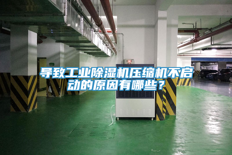 導致工業(yè)除濕機壓縮機不啟動的原因有哪些？