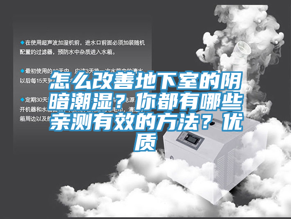怎么改善地下室的陰暗潮濕？你都有哪些親測(cè)有效的方法？優(yōu)質(zhì)