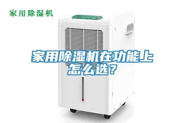 家用除濕機(jī)在功能上怎么選？