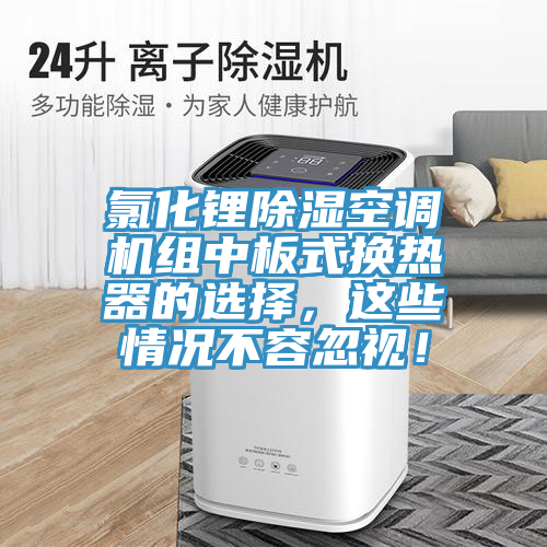 氯化鋰除濕空調機組中板式換熱器的選擇，這些情況不容忽視！