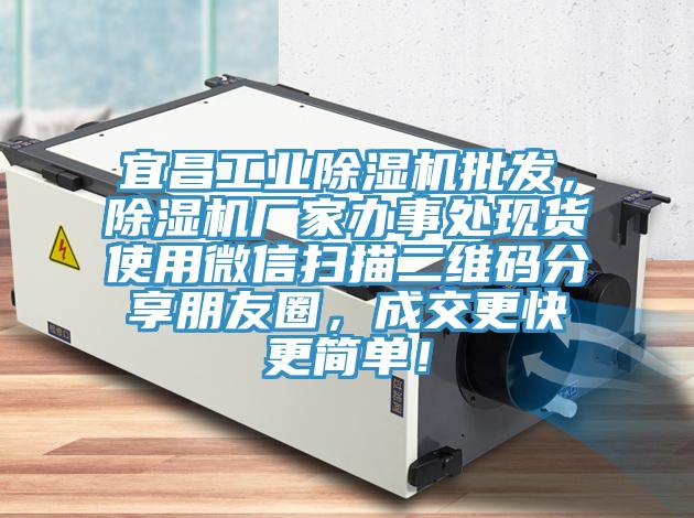 宜昌工業(yè)除濕機(jī)批發(fā)，除濕機(jī)廠家辦事處現(xiàn)貨使用微信掃描二維碼分享朋友圈，成交更快更簡單！