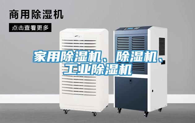 家用除濕機(jī)、除濕機(jī)、工業(yè)除濕機(jī)