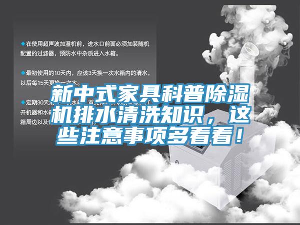 新中式家具科普除濕機排水清洗知識，這些注意事項多看看！