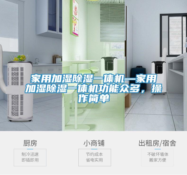 家用加濕除濕一體機(jī)—家用加濕除濕一體機(jī)功能眾多，操作簡(jiǎn)單