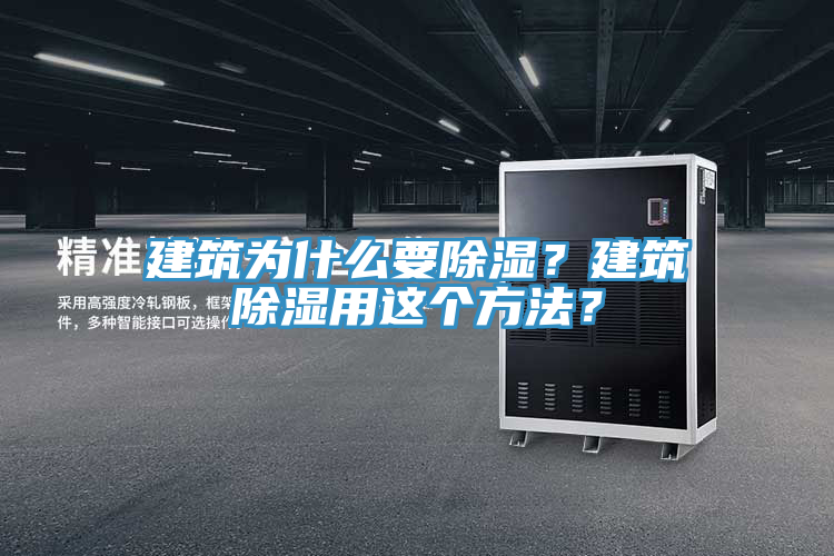 建筑為什么要除濕？建筑除濕用這個方法？