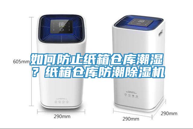 如何防止紙箱倉庫潮濕？紙箱倉庫防潮除濕機(jī)