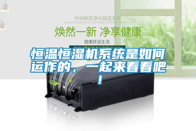 恒溫恒濕機系統(tǒng)是如何運作的，一起來看看吧！