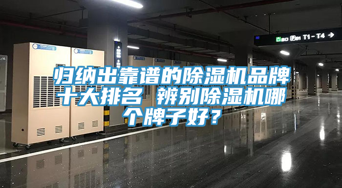 歸納出靠譜的除濕機品牌十大排名 辨別除濕機哪個牌子好？
