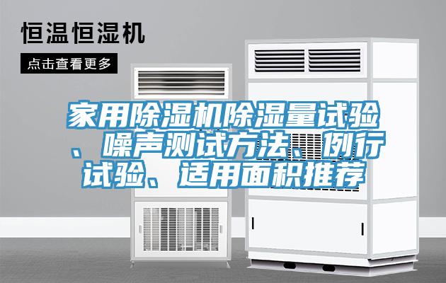 家用除濕機(jī)除濕量試驗、噪聲測試方法、例行試驗、適用面積推薦