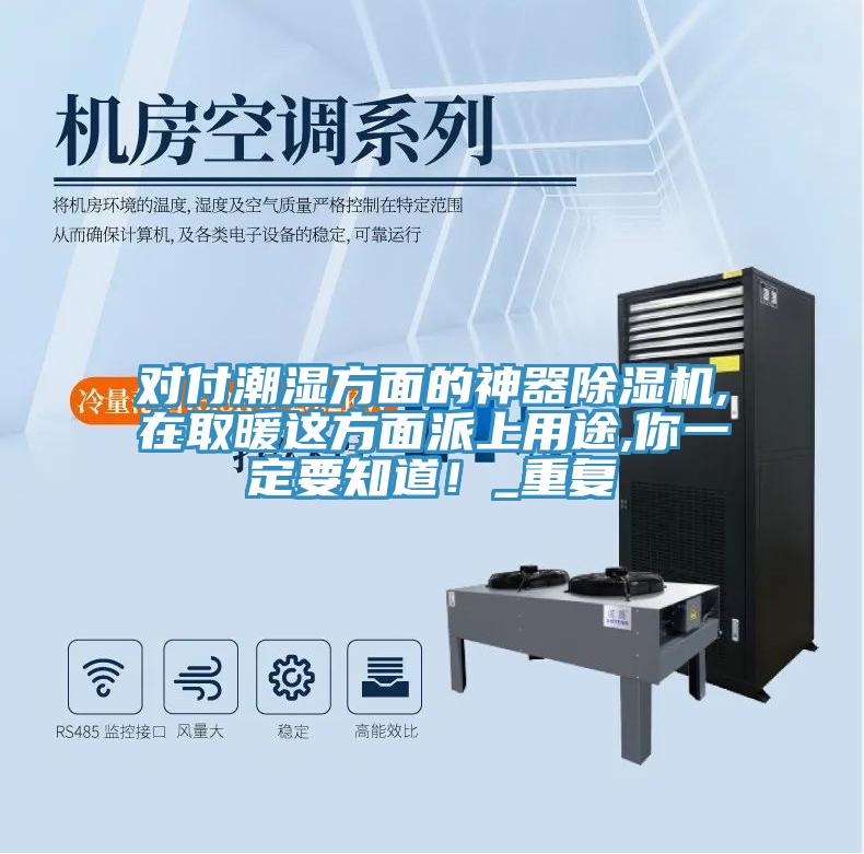 對付潮濕方面的神器除濕機,在取暖這方面派上用途,你一定要知道！_重復(fù)