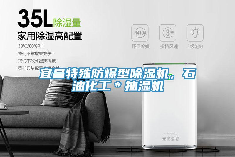 宜昌特殊防爆型除濕機(jī)，石油化工＊抽濕機(jī)