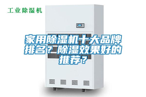 家用除濕機十大品牌排名？除濕效果好的推薦？