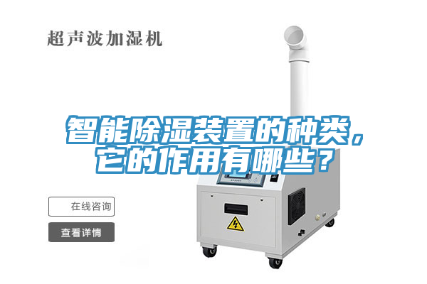 智能除濕裝置的種類，它的作用有哪些？