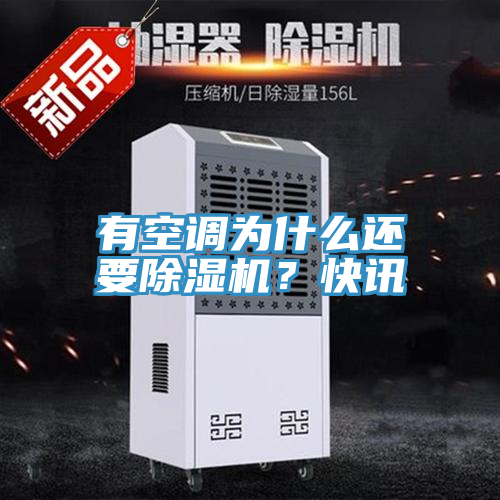 有空調(diào)為什么還要除濕機(jī)？快訊