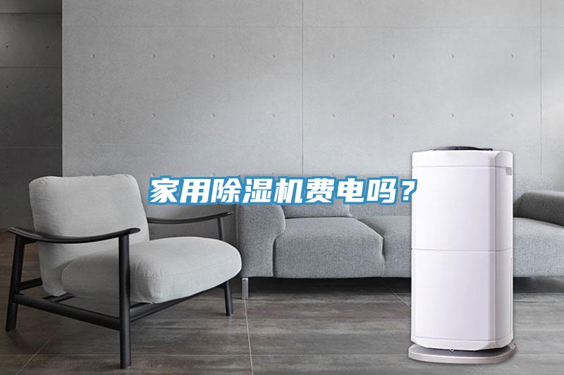家用除濕機費電嗎？