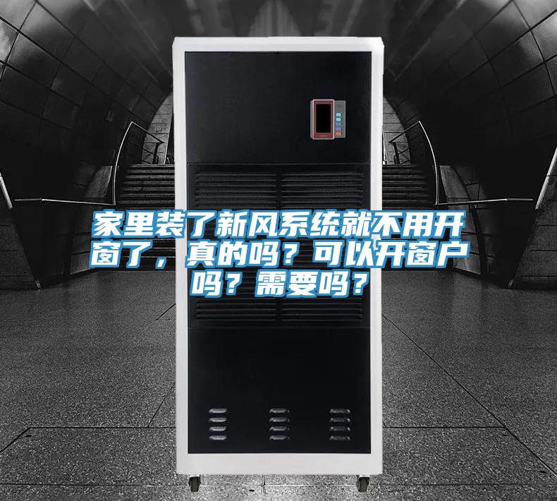 家里裝了新風(fēng)系統(tǒng)就不用開窗了，真的嗎？可以開窗戶嗎？需要嗎？