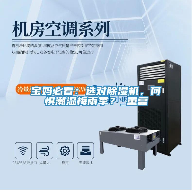 寶媽必看：選對除濕機(jī)，何懼潮濕梅雨季？_重復(fù)