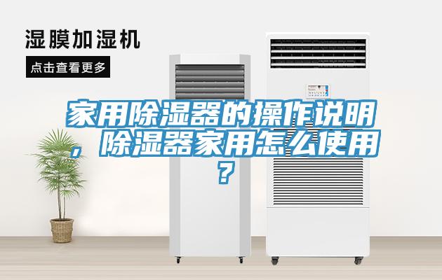 家用除濕器的操作說(shuō)明，除濕器家用怎么使用？