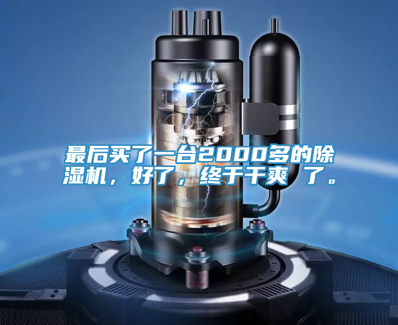 最后買了一臺2000多的除濕機，好了，終于干爽 了。