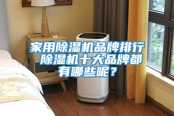 家用除濕機品牌排行 除濕機十大品牌都有哪些呢？