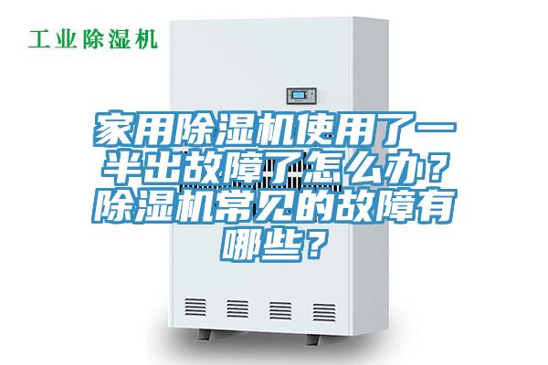 家用除濕機(jī)使用了一半出故障了怎么辦？除濕機(jī)常見的故障有哪些？