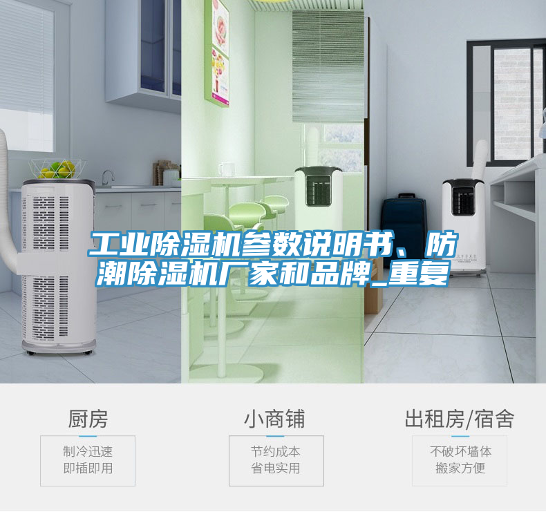 工業(yè)除濕機(jī)參數(shù)說明書、防潮除濕機(jī)廠家和品牌_重復(fù)