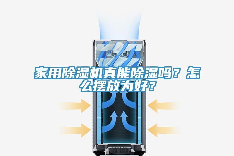 家用除濕機真能除濕嗎？怎么擺放為好？