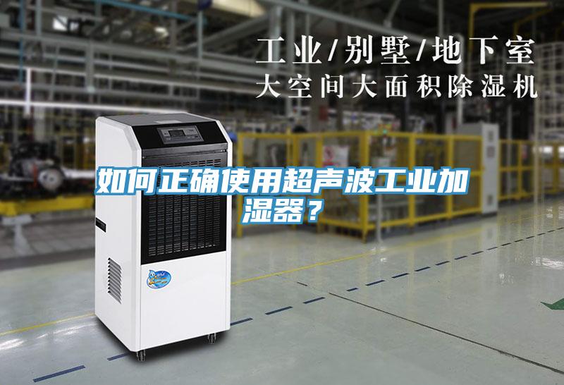 如何正確使用超聲波工業(yè)加濕器？