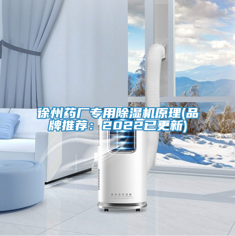 徐州藥廠專(zhuān)用除濕機(jī)原理(品牌推薦：2022已更新)