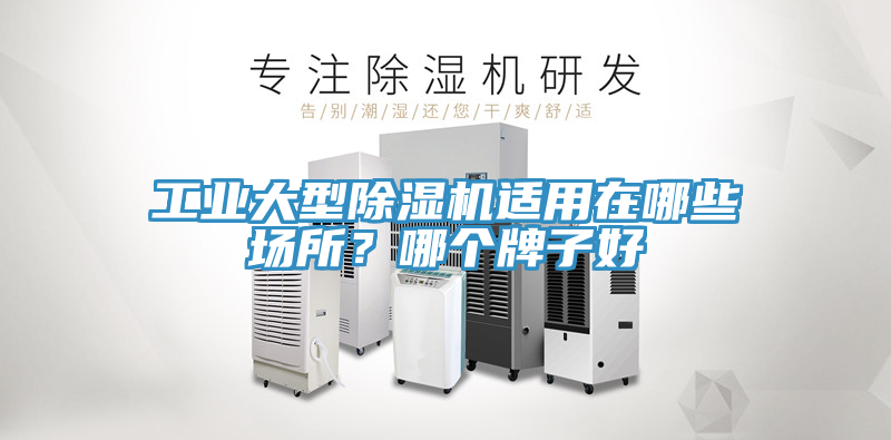 工業(yè)大型除濕機適用在哪些場所？哪個牌子好