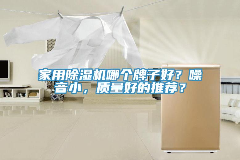 家用除濕機哪個牌子好？噪音小，質(zhì)量好的推薦？