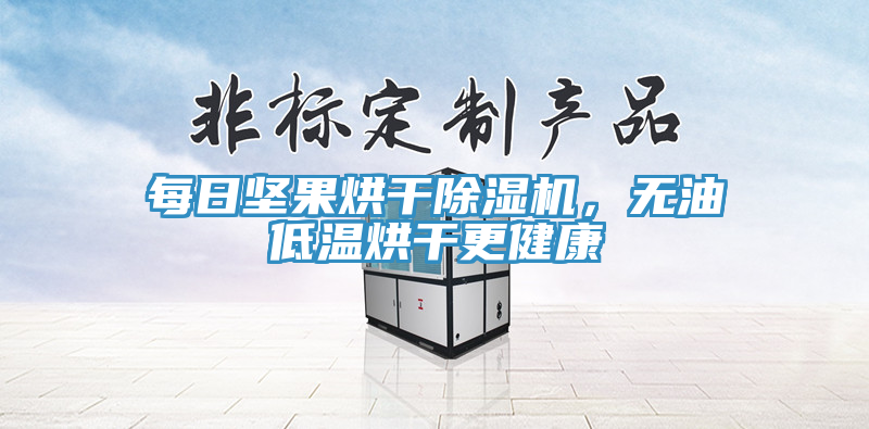 每日堅果烘干除濕機，無油低溫烘干更健康