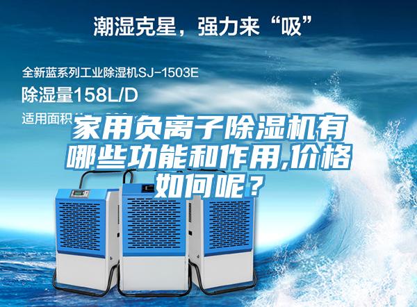 家用負(fù)離子除濕機(jī)有哪些功能和作用,價格如何呢？