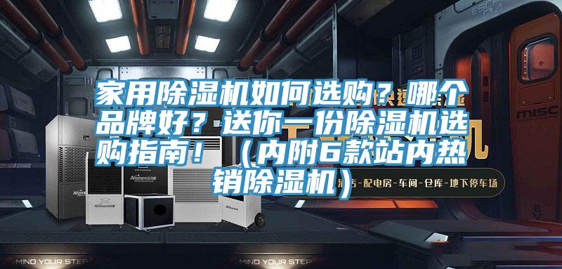 家用除濕機(jī)如何選購(gòu)？哪個(gè)品牌好？送你一份除濕機(jī)選購(gòu)指南?。▋?nèi)附6款站內(nèi)熱銷(xiāo)除濕機(jī)）