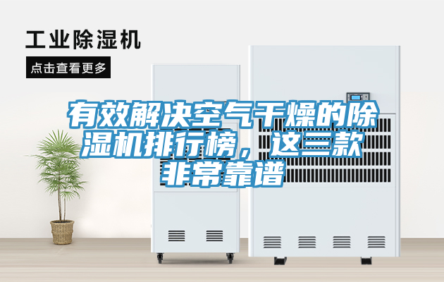 有效解決空氣干燥的除濕機排行榜，這三款非常靠譜