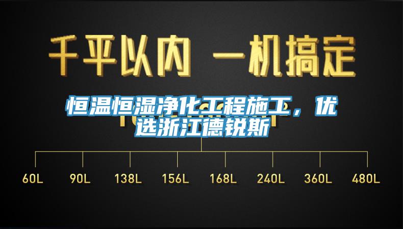 恒溫恒濕凈化工程施工，優(yōu)選浙江德銳斯