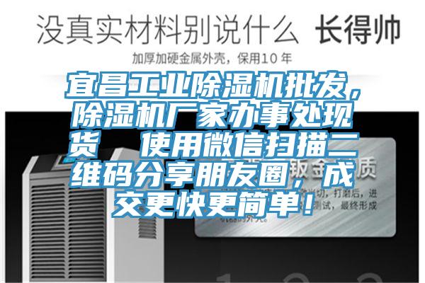 宜昌工業(yè)除濕機(jī)批發(fā)，除濕機(jī)廠家辦事處現(xiàn)貨  使用微信掃描二維碼分享朋友圈，成交更快更簡單！