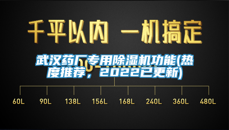 武漢藥廠專(zhuān)用除濕機(jī)功能(熱度推薦，2022已更新)