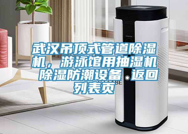 武漢吊頂式管道除濕機(jī)，游泳館用抽濕機(jī) 除濕防潮設(shè)備 返回列表頁(yè)