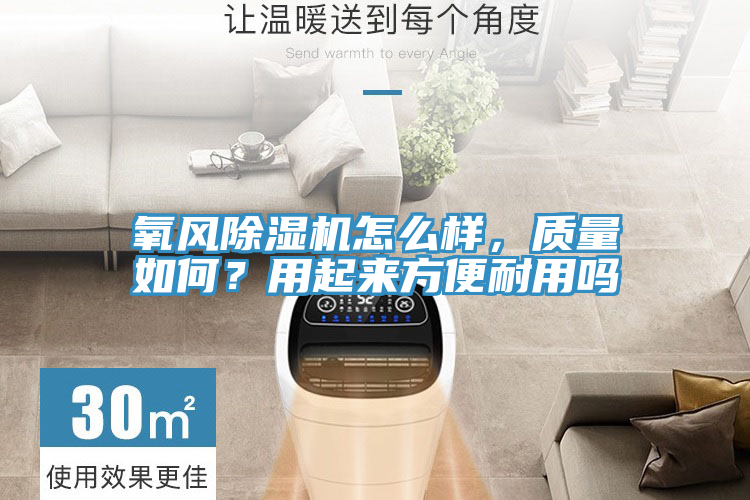 氧風除濕機怎么樣，質量如何？用起來方便耐用嗎