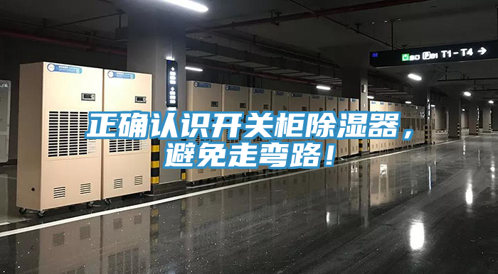 正確認(rèn)識(shí)開關(guān)柜除濕器，避免走彎路！