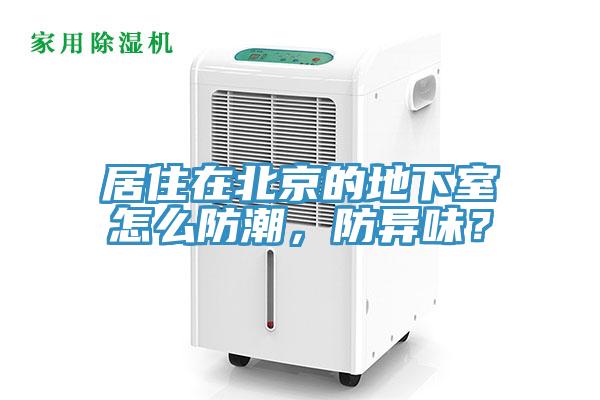 居住在北京的地下室怎么防潮，防異味？