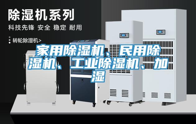 家用除濕機(jī)、民用除濕機(jī)、工業(yè)除濕機(jī)、加濕