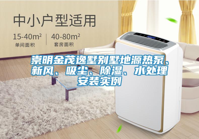 崇明金茂逸墅別墅地源熱泵、新風、吸塵、除濕、水處理安裝實例